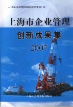 上海市企业管理创新成果集 2007 上