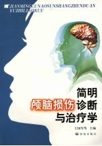 简明颅脑损伤诊断与治疗学