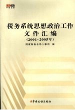 税务系统思想政治工作文件汇编 2001-2005年