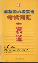 最新四六级英语考试词汇一典通