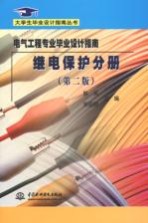 电气工程专业毕业设计指南 继电保护分册 第2版