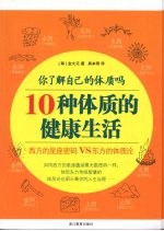 你了解自己的体质吗：10种体质的健康生活