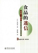 食品的迷信：“危险”、“安全”信息背后隐藏的真相