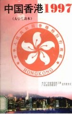 中国香港1997