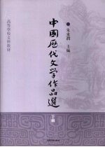 中国历代文学作品选  下编