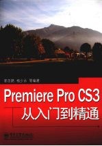 Premiere Pro CS3从入门到精通