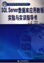 SQL Server数据库应用教程实验与实训指导书