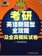 2006年考研英语新题型全攻略及全真模拟试卷