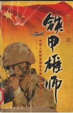 军旗下的铁甲雄师 中国人民解放军军兵种部队发展纪实