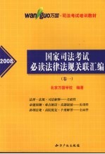 2008国家司法考试必读法律法规关联汇编 卷1