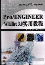 Pro/ENGINEER Widfire 3.0实用教程