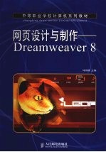 网页设计与制作 中职：Dreamweaver 8