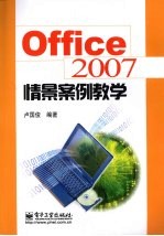 Office 2007 情景案例教学