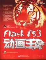 Flash CS3动画王