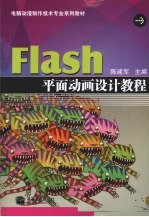 Flash平面动画设计教程