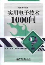 实用电子技术1000问