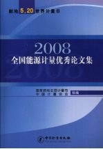 2008全国能源计量优秀论文集 献给5·20世界计量日