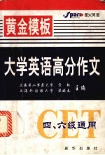 大学英语高分作文 黄金模板四、六级通用