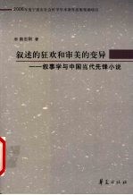 叙述的狂欢与审美的变异 叙事学与中国当代先锋小说 narrative theory and the Chinese contemporary vanguard novel