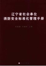 辽宁省社会单位消防安全标准化管理手册