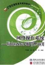 网络操作系统 Windows Server2003管理与应用