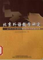 北京外语教学研究 北京市大学英语教学研究会2001年年会论文选