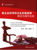 新企业所得税法及实施条例解读与操作实务 Practice and analysis on the new law of enterprise income tax and its implementi