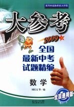 大参考 全国最新中考试题精编 数学 2009版 全国通用版