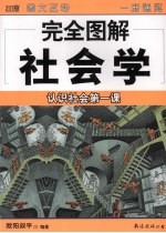 完全图解社会学 认识社会第一课