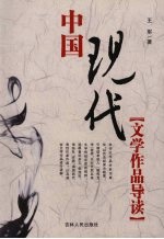 中国现代文学作品导读