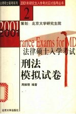 2001年法律硕士入学考试刑法模拟试卷