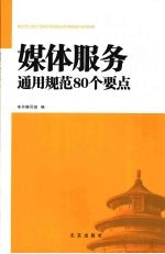 媒体服务通用规范80个要点