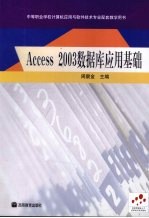 Access2003数据库应用基础