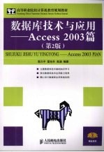 数据库技术与应用 Access 2003篇 第2版