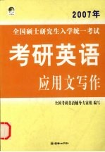 2007年全国硕士研究生入学统一考试考研英语应用文写作