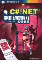 C#.NET手机动漫游戏设计教程