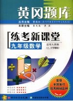 黄冈题库 练考新课堂 九年级 数学 适用人教版