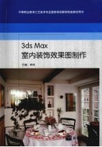 3ds Max室内装饰效果图制作