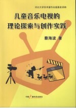 音乐电视的理论探索与创作实践