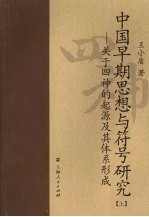 中国早期思想与符号研究：关于四神的起源及其体系形成 上