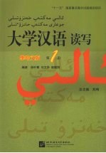 大学汉语读写 （第一册）维哈文版