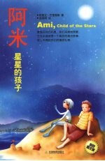 阿米：星星的孩子