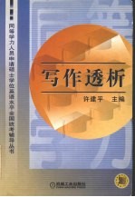 同等学力人员申请硕士学位英语水平全国统考辅导丛书 写作透析