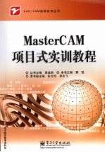 MasterCAM项目式实训教程