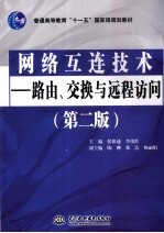 网络互连技术 路由、交换与远程访问 第2版