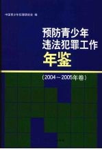 预防青少年违法犯罪工作年鉴 2004-2005