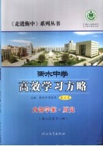 衡水中学高效学习方略 内部学案·历史