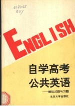 自学高考公共英语 模拟试题与习题