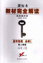 教材完全解读 课标本 王后雄学案 高中地理 必修1 配人教版