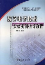 数字电子技术实验实训指导教程